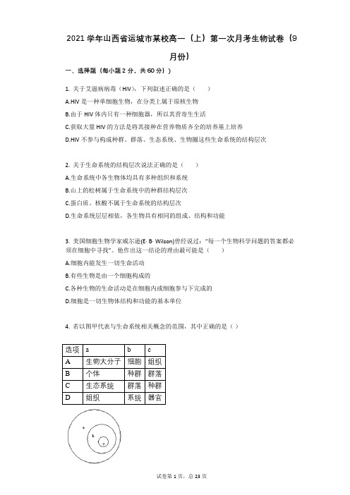 2021学年-有答案-山西省运城市某校高一(上)第一次月考生物试卷(9月份)