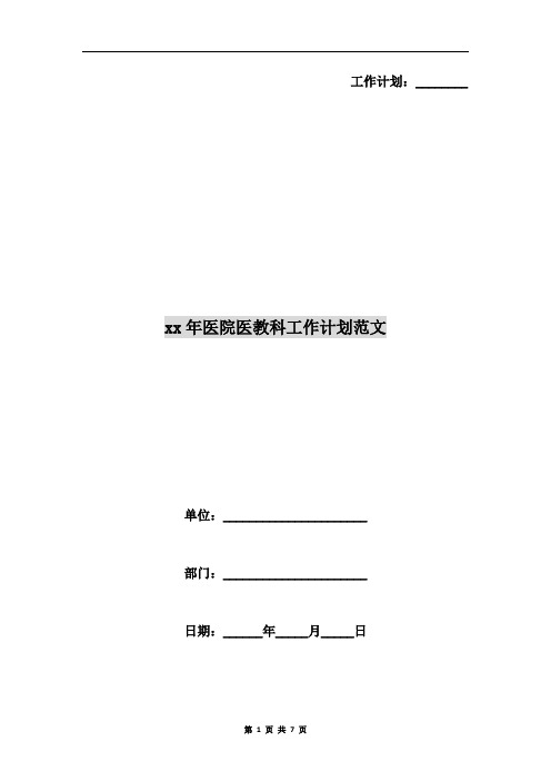 xx年医院医教科工作计划范文