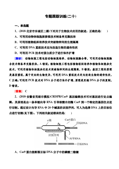 2019年高考生物冲刺大二轮精讲习题：第20讲_现代生物科技专题(选修ⅲ) 含答案解析