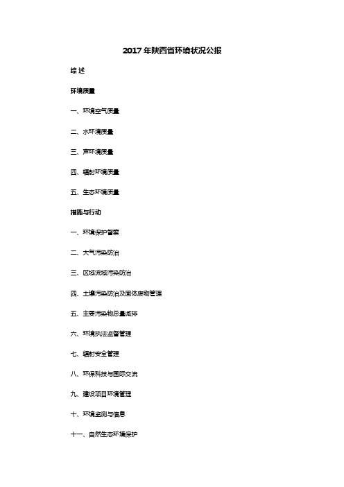 2017年陕西省环境质量报告