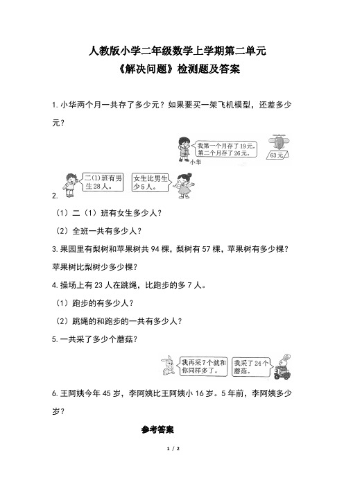 人教版小学二年级数学上学期第二单元《解决问题》检测题及答案