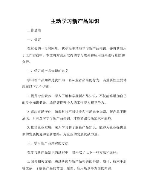 主动学习新产品知识