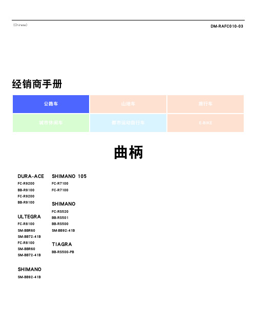 SHIMANO 曲柄组 FC-R9200, FC-R8100, FC-R7100, FC-RS520