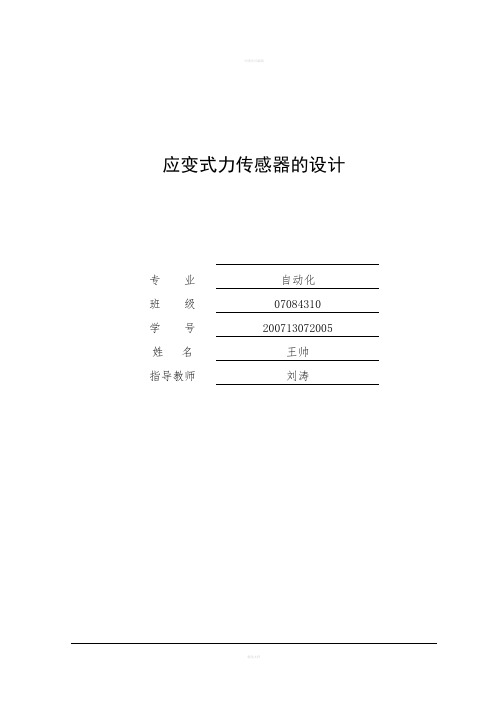 [工学]毕业设计——应变式力传感器