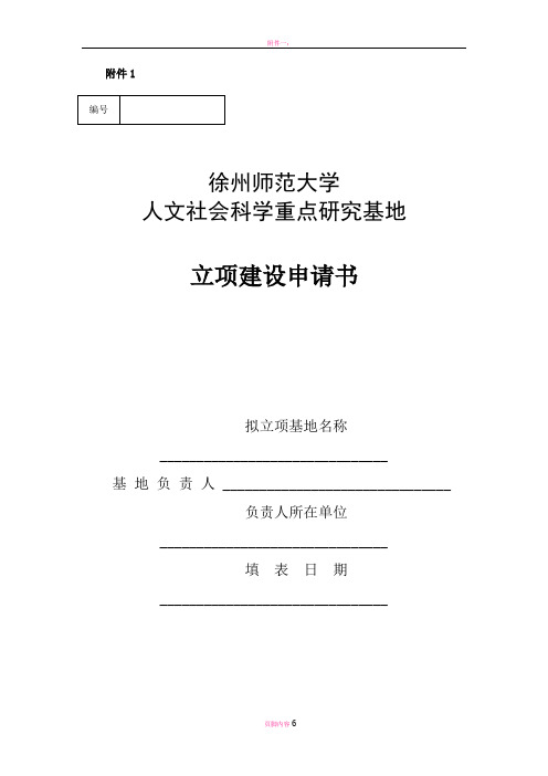 徐州师范大学人文社会科学重点研究基地立项建设申请书