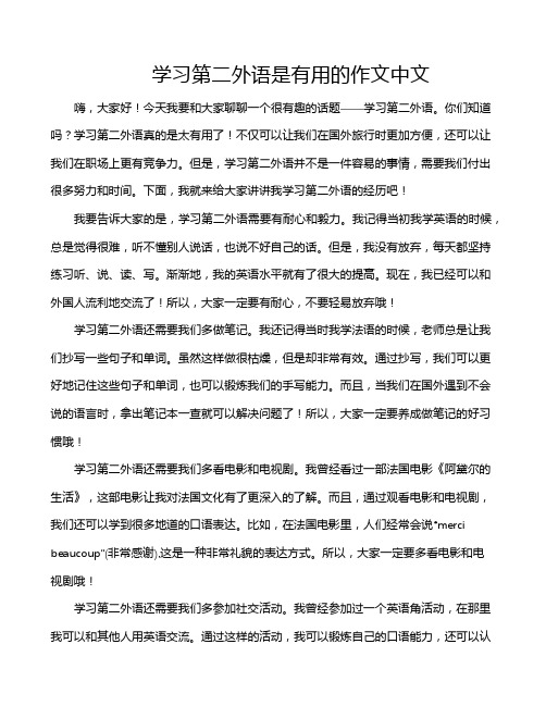 学习第二外语是有用的作文中文