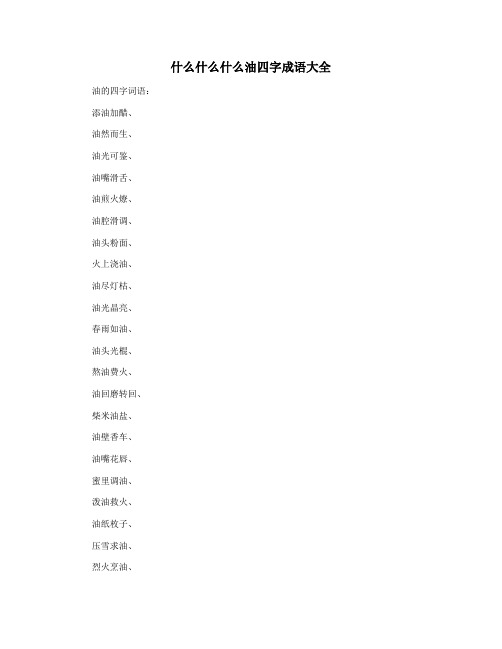 什么什么什么油四字成语大全