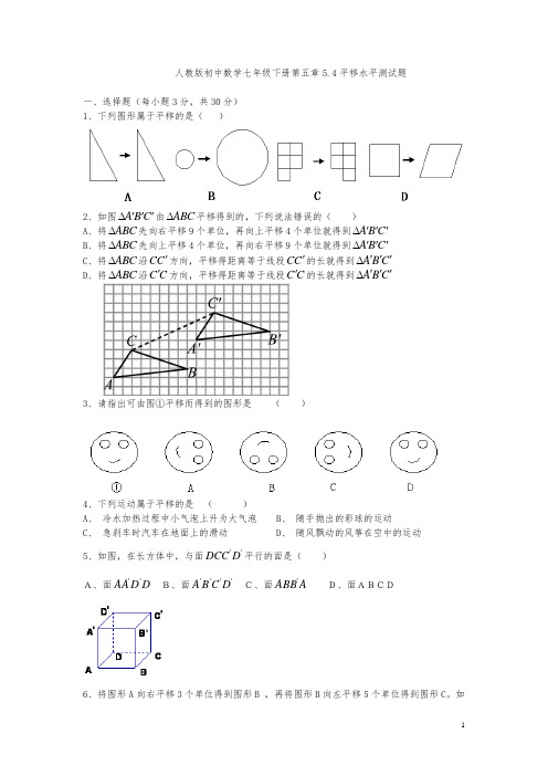 人教版初中数学七年级下册第五章5.4平移水平测试题(含答案)