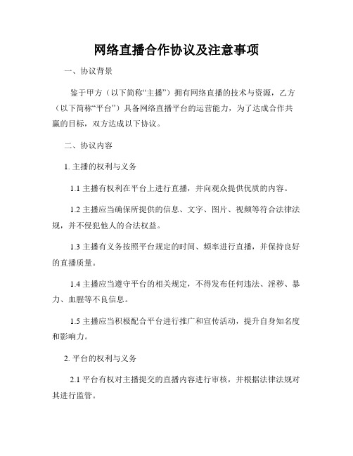 网络直播合作协议及注意事项