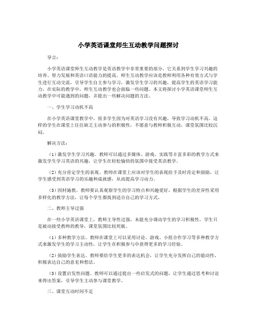 小学英语课堂师生互动教学问题探讨