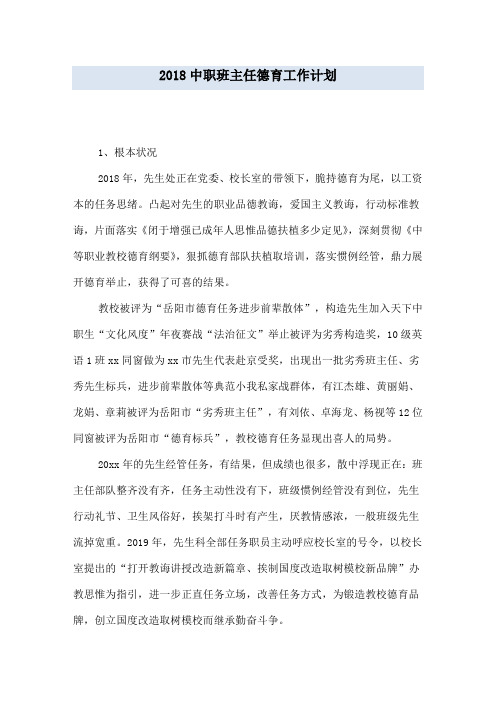 2018中职班主任德育工作计划