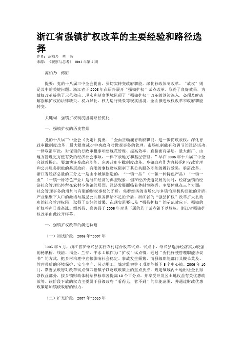 浙江省强镇扩权改革的主要经验和路径选择