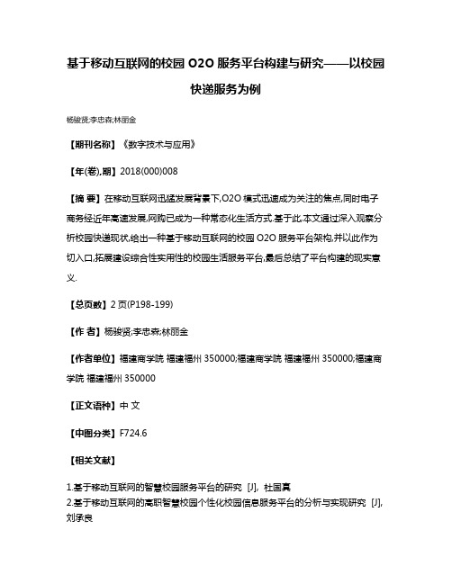 基于移动互联网的校园O2O服务平台构建与研究——以校园快递服务为例