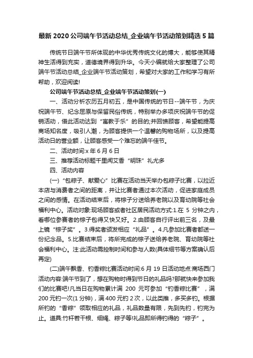 最新2020公司端午节活动总结_企业端午节活动策划精选5篇