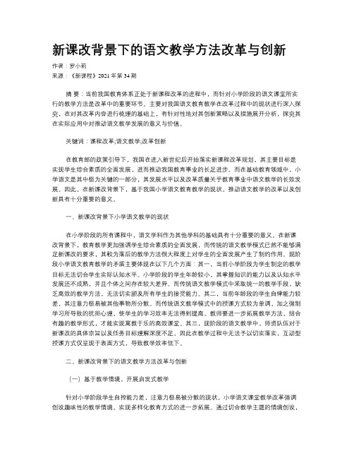 新课改背景下的语文教学方法改革与创新 