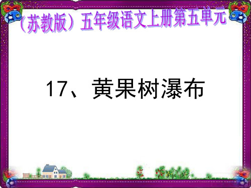 最新重点中小学语文课文优秀教案经典PPT《黄果树瀑布》PPT 省一等奖课件2