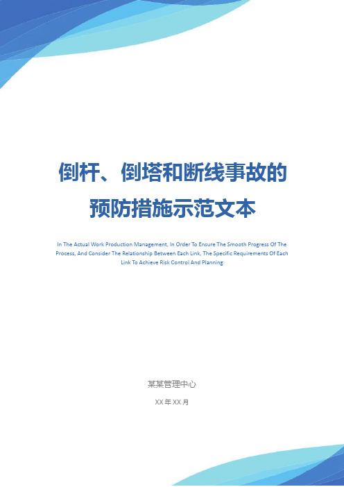 倒杆、倒塔和断线事故的预防措施示范文本