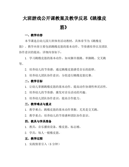 大班游戏公开课教案及教学反思《跳橡皮筋》(2)