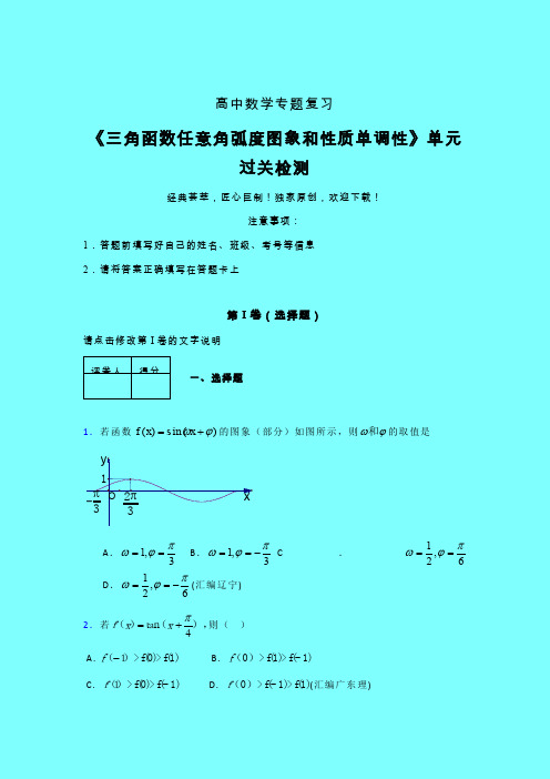 三角函数任意角弧度图象和性质单调性课后限时作业(二)带答案新教材高中数学