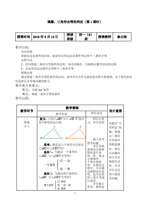 三角形全等的判定(第1课时) 教案