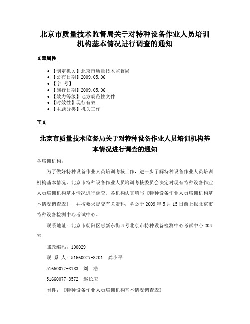 北京市质量技术监督局关于对特种设备作业人员培训机构基本情况进行调查的通知