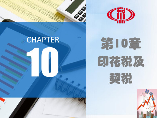 10.2契税 课件(共28张PPT)- 《税法》同步教学(东北财经大学出版社)