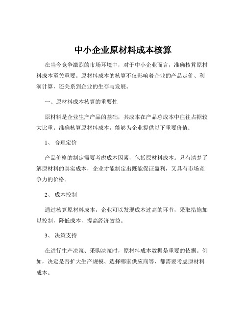 中小企业原材料成本核算