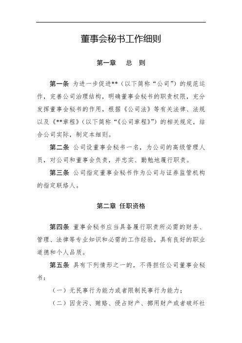 《董事会秘书工作细则》