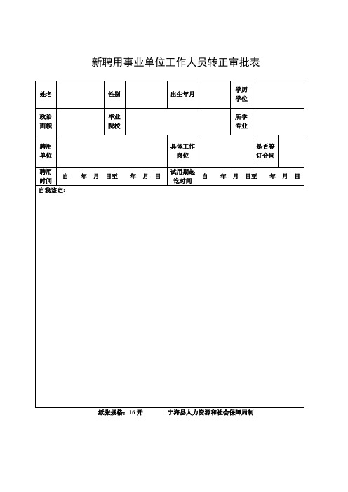 新聘用事业单位工作人员转正审批表