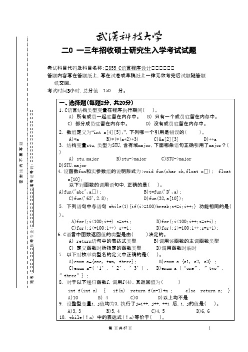 武汉科技大学855-C语言程序设计2013--2019(都有答案)考研真题