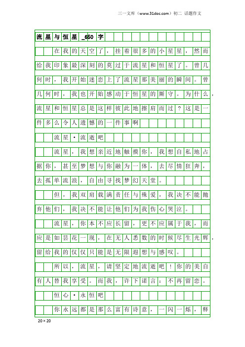 初二话题作文：流星与恒星_650字
