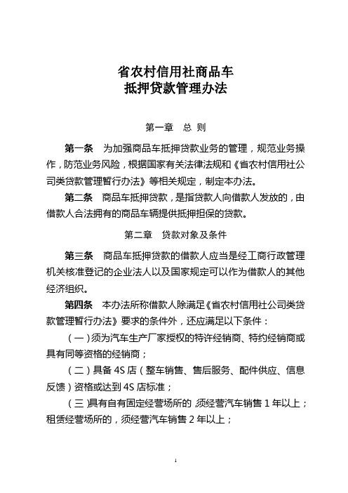 农村信用社商品车抵押贷款管理办法模版