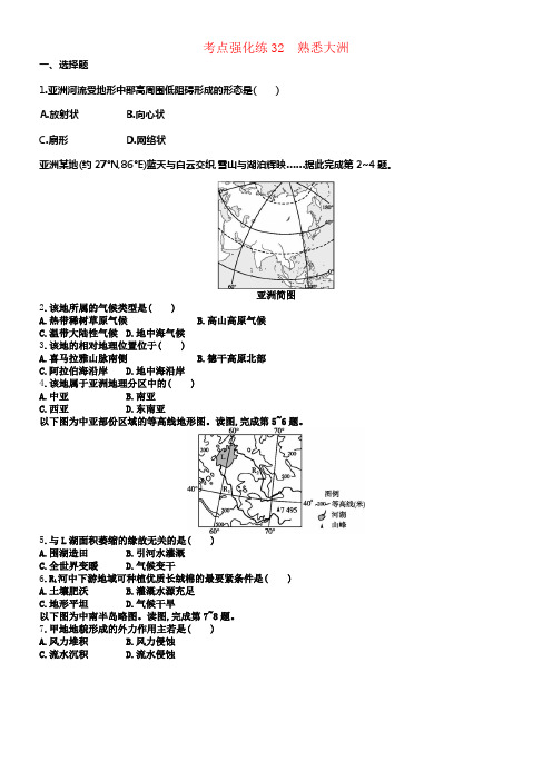 2018届高考地理考点强化练32熟悉大洲