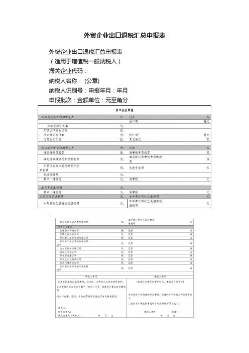 外贸企业出口退税汇总申报表