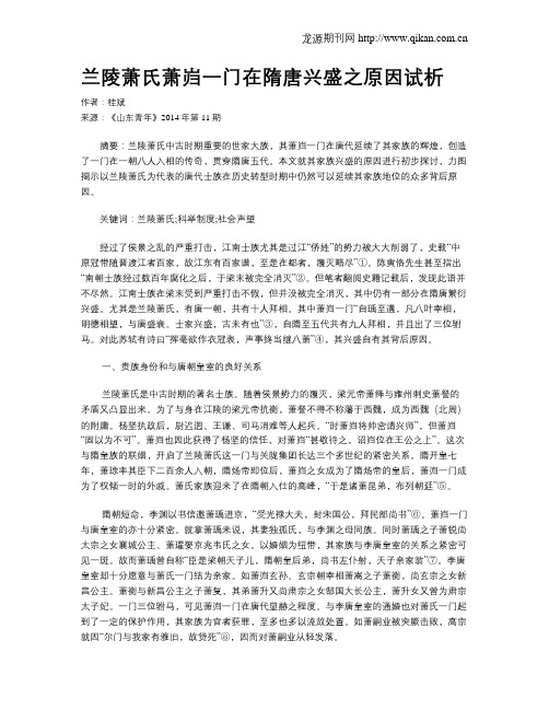 兰陵萧氏萧岿一门在隋唐兴盛之原因试析