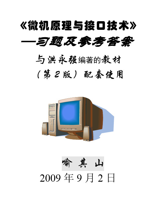 《微机原理与接口技术》—习题及参考答案