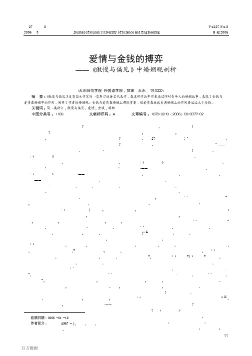 爱情与金钱的搏弈--《傲慢与偏见》中婚姻观剖析