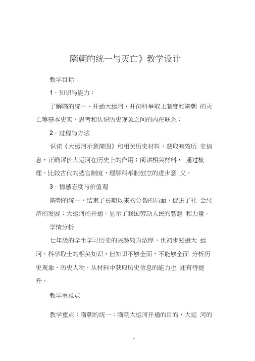 《隋朝的统一与灭亡》教学设计