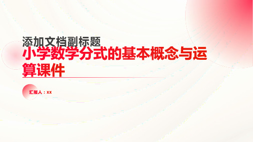 小学数学分式的基本概念与运算课件