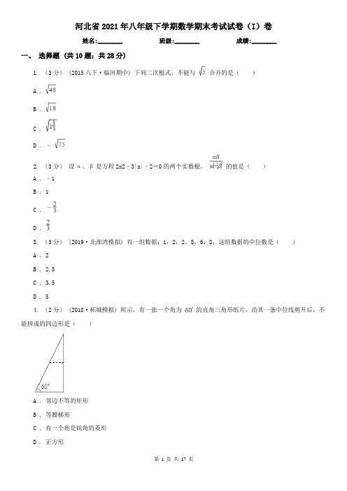 河北省2021年八年级下学期数学期末考试试卷(I)卷(精编)