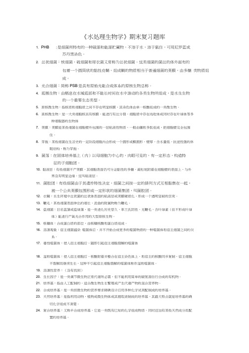 水处理生物学名词解释选择填空