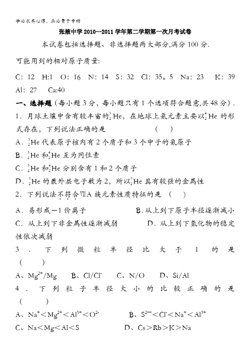 甘肃省张掖中学10-11学年高一下学期第一次月考试题化学