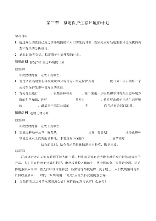 人教版生物七年级下册第四单元 第七章 第三节 拟定保护生态环境的计划 导学案(含答案)