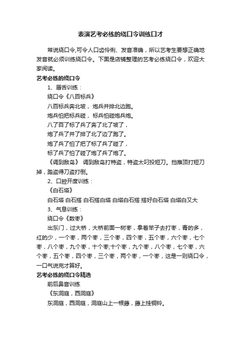 表演艺考必练的绕口令训练口才