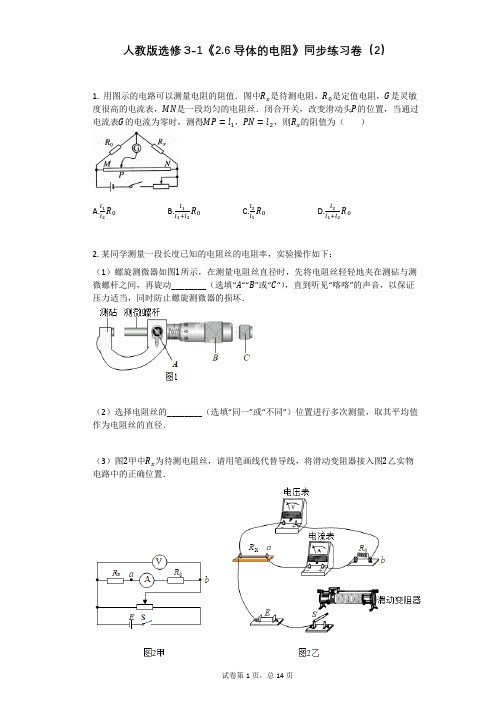 人教版选修3-1《26_导体的电阻》同步练习卷有答案