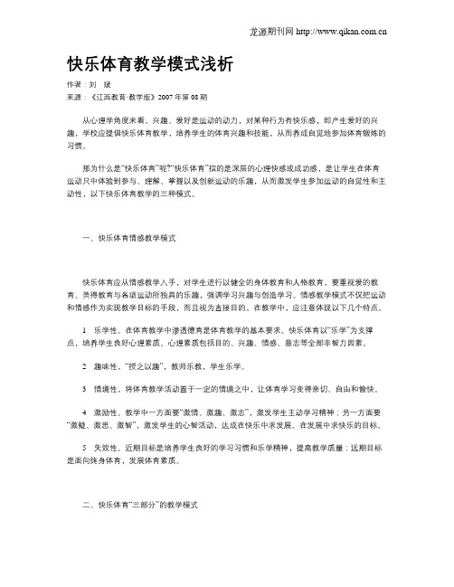 快乐体育教学模式浅析