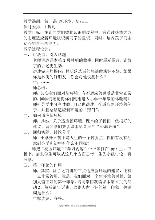 最新七年级心理健康 教案 第一课 新环境,新起点