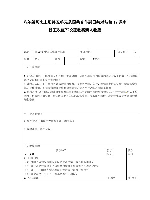 八年级历史上册第五单元从国共合作到国共对峙第17课中国工农红军长征教案新人教版