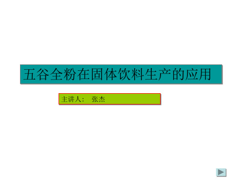 固体饮料生产工艺流程