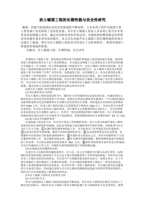 岩土锚固工程的长期性能与安全性研究